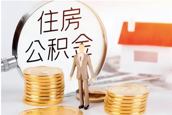 哈尔滨公积金想取出来零花可以吗（手头紧怎么提取公积金）