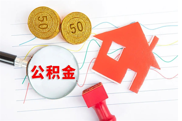 哈尔滨公积金想取出来零花可以吗（手头紧怎么提取公积金）
